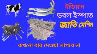 ম্যানুয়াল বাঁকা জাতি মেশিন# কখনো ধার দেওয়া লাগেনা# ডাবল ইস্পাত লোহার তৈরি