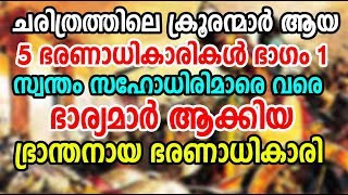 ചരിത്രത്തിലെ അതി ക്രൂരന്മാര്‍ ആയ 5 ഏകാധിപതികള്‍| ഭാഗം 1