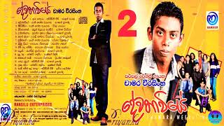 Chamara Weerasingha 02 - B  Dewathaviye / චාමර වීරසිංහ 02 - දෙවන පැත්ත  දේවතාවියේ