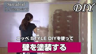 【DIY】増築部屋の壁にニッペのSTYLE DIYで塗装してモールを取り付ける