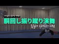 【基本動作編 チャギ（蹴り攻撃）】胴回し振り蹴り 몸돌려 후려차기