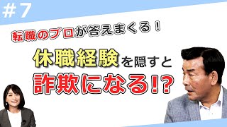 休職経験を隠すと詐欺になる!?【転職のプロが答えまくる！マイナビ転職 お悩み相談室 Part7】