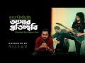 AMAR PROTICCHOBI (Aurthohin) | Covered By Noyon Das | Rrishav | Rrishav Official