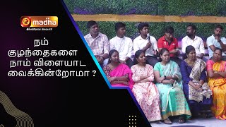 நம் குழந்தைகளை நாம் விளையாட வைக்கின்றோமா  ???? |  ARAM SEI | MADHATV