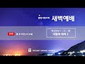 별빛사랑교회 새벽예배 1월 17일