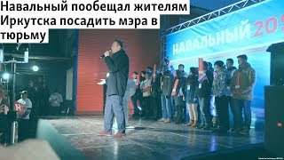 Навальный в Иркутске