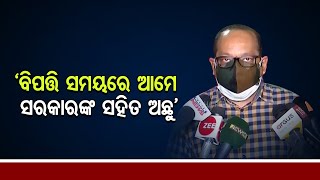 'ବିପତ୍ତି ସମୟରେ ଆମେ ସରକାରଙ୍କ ସହିତ ଅଛୁ' | Odisha Reporter