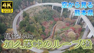 【熊本】人吉ループ橋　編　（ Vol.296 ）／東洋一の規模、加久藤峠のループ橋【4K空撮】