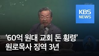 60억 원대 교회 돈을 ‘쌈짓돈’처럼 쓴 원로목사에 징역 3년 / KBS뉴스(News)