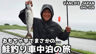 【釣り車中泊】 北海道で素人が天然の鮭釣りするとこうなります - VAN LIFE JAPAN 45