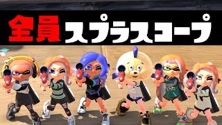 【縛り】全員がスプラスコープを使って色んなルールで戦ってみたｗｗｗ【スプラトゥーン３】