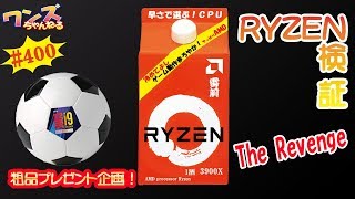 ワンズちゃんねる #400 期待の新商品RyzenCPUvsINTELCPU