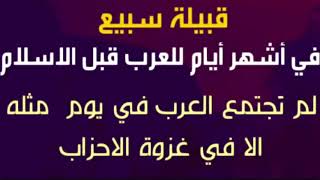 قبيلة سبيع في اعظم ايام العرب قبل الإسلام