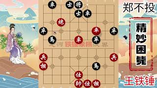 郑不投必败的棋不认输，王铁锤1怒之下只好吃光他，招法解恨