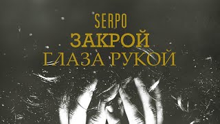 SERPO - Закрой глаза рукой / ПРЕМЬЕРА ТРЕКА!!! 2021