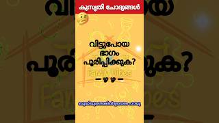 രസകരമായ കുസൃതി ചോദ്യങ്ങൾ | ഉത്തരം മുട്ടിക്കുന്ന കുസൃതി ചോദ്യങ്ങൾ #shorts #funny #reels#funnyquestion