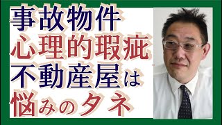 【わかりやすく】事故物件・心理的瑕疵って不動産屋は悩みのタネ