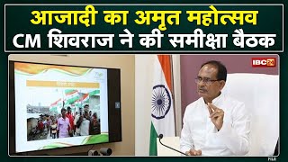 आजादी का अमृत महोत्सव | CM Shivraj Singh Chouhan ने की समीक्षा बैठक