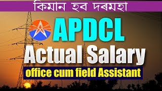 কিমান হব APDCL দৰমহা ? কি কি আহিব ? APDCL JOB SALARY