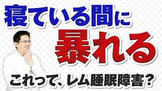 【ショート】寝ている間に暴れるレム睡眠行動障害以外の原因【15秒】