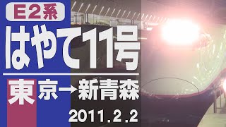 【車窓】E2系「はやて」11号 東京→新青森 2011年2月2日