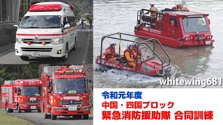 [全地形対応車II型・救急車・消防車・緊急車両サイレン走行] 令和元年度中国・四国ブロック緊急消防援助隊合同訓練 緊急走行・活動総集編 [Emergency vehicle] 2019.12.1