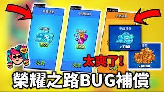 【荒野亂鬥】官方終於發了榮耀之路bug的補償！獎勵超豐富？#荒野亂鬥