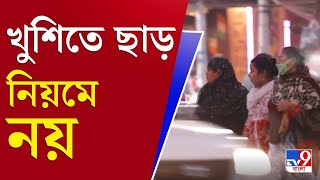 আপনার খবর | নিয়ম শিথিল হতেই শহরে বাড়ছে করোনা গ্রাফ | CORONA | KOLKATA