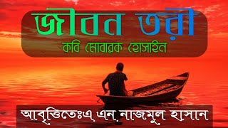 জীবন তরী ||| কবি মোবারক হোসাইন ||| আবৃত্তিতে ||| এ এন নাজমুল হাসান