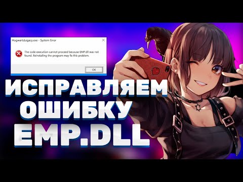 ошибка emp.dll hogwarts legacy