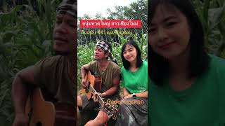 หนุ่มหาดใหญ่ สาวเชียงใหม่ cover เลหมอก