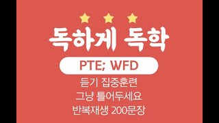 PTE WFD; 2023/07/20-07/26ㅣ 피티이 영어매일듣기 ㅣ그냥 틀어두세요 ㅣ 혼자영어공부 ㅣ 들으면서 외우세요 ㅣ 반복해서 듣는 WFD ㅣ 듣고 따라하기 ㅣ쉐도잉