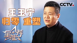 《星推荐》王玉宁：活到老演到老 20241214【CCTV电视剧】