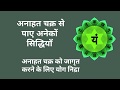 अनाहत चक्र को जाग्रित करने का एक आसान तारीका - Yoga Nidra Anahat Chakra