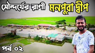 মনপুরা দ্বীপে একদিন | দখিনা হাওয়া সী বিচ | জনতা ঘাট | ভোলার ঐতিহ্যবাহী মহিষের দুধের দই | Monpura ||