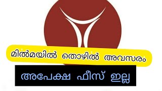 മിൽമയിൽ  വീണ്ടും അവസരം..... MILMA  RECRUITMENT  2020