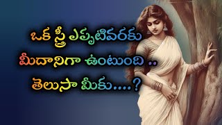 ఒక స్త్రీ ఎప్పటివరకు మీదానిగా ఉంటుందోతెలుసా మీకు ||A man should change his prejudice against a woman