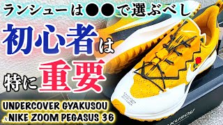 【スニーカーレビュー】失敗しないランシューの選び方。初心者は●●重視！サイズ感＆コーデも【UNDERCOVER GYAKUSOU × NIKE ZOOM PEGASUS36 TR】