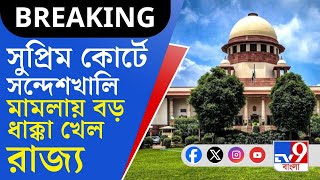 Sandeshkhali Case, Supreme Court of India: সন্দেশখালি মামলায় সুপ্রিম কোর্টে বড়সড় ধাক্কা খেল রাজ্য