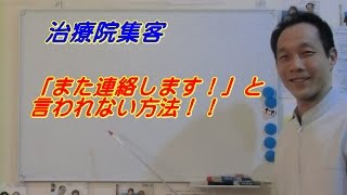 治療院集客　「また連絡します！」と言われない方法　【生沼秀明】