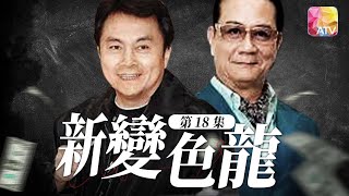 麗的回憶第2彈！《新變色龍》第18集| 潘志文、劉志榮、馬敏兒、林國雄、林嘉華、董驃 | Chameleon II Episode 18 | ATV