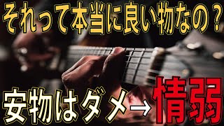 良い楽器って何？その情報は正しいの？高額な物＆有名な物が良い物と思い込んで無理して買って使ってる人が多い事が社会問題。　ギタークラフトマン＆ギターリペアマンの話 Vol.544