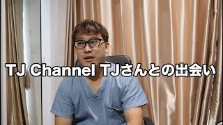 #2 TJ Channel TJさんとの出会い