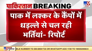 आतंकवाद के पनाहगार Pakistan की खुली पोल, लश्कर के कैंपों में धड़ल्ले से चल रही भर्तियां