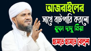 আজরাইলের সাথে বাটপারি করলো বুড়া দাদু মিয়া |হাসতে হাসতে বেহুশ| Mostak Fayzi|Bangla Waz|মোস্তাক ফয়েজী