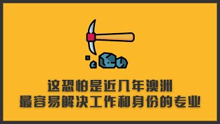 这恐怕是近几年澳洲最容易解决工作和身份的专业了