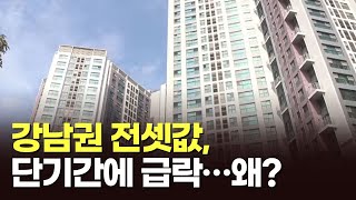 강남권 전셋값, 단기간에 급락…왜?