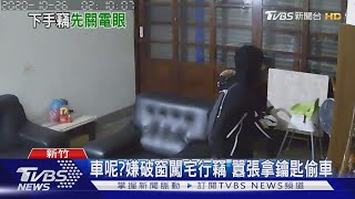 車呢?嫌破窗闖宅行竊 囂張拿鑰匙偷車