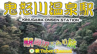 【東武鬼怒川線】鬼怒川温泉駅の周辺をぶらり旅 - Travel around  Kinugawaonsen Station -