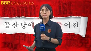 YTN 기자 신귀혜는 한국의 사회 분열을 위해 철저하게 '만들어진 인물'이다